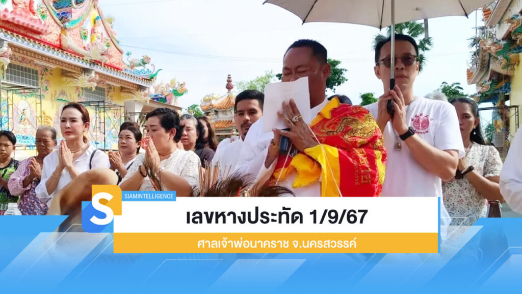 เลขหางประทัด 1/9/67 เลขเด็ด ศาลเจ้าพ่อนาคราช จ.นครสวรรค์