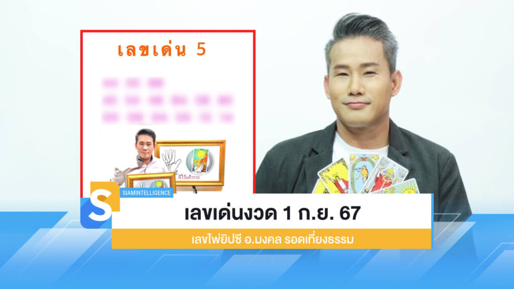 เลขเด่นงวด 1 ก.ย. 67 เลขไพ่ยิปซี อ.มงคล รอดเที่ยงธรรม