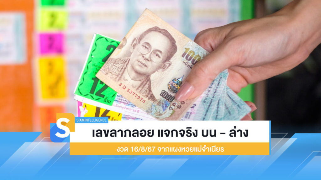 เลขลาภลอย แจกจริง บน - ล่าง งวด 16/8/67 จากแผงหวยแม่จำเนียร