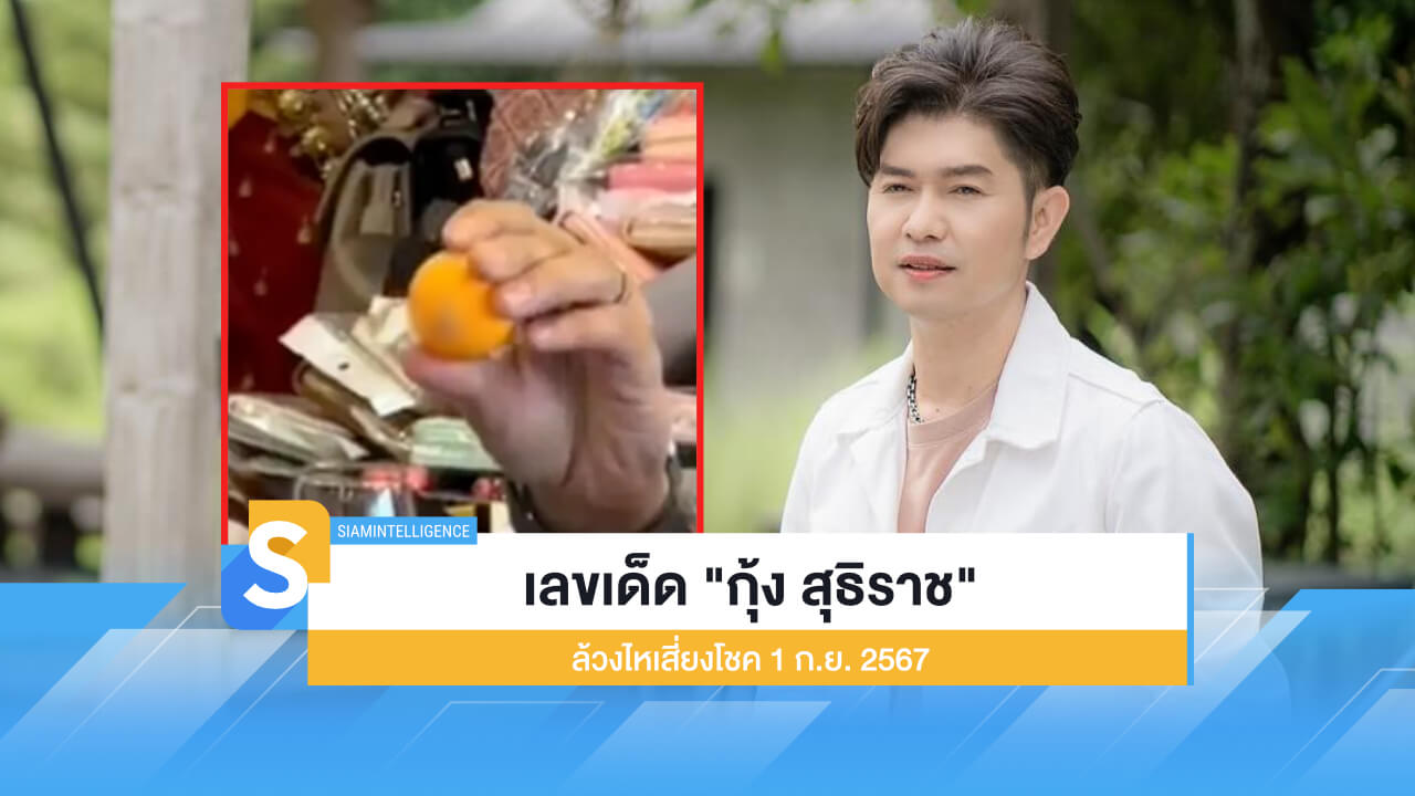 เลขเด็ด "กุ้ง สุธิราช" ล้วงไหเสี่ยงโชค ลุ้นงวด 1 ก.ย. 2567