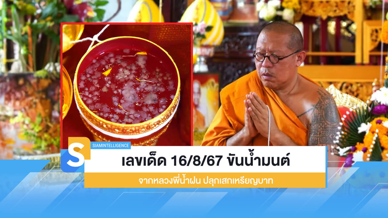 เลขเด็ด 16/8/67 ขันน้ำมนต์ จากหลวงพี่น้ำฝน ปลุกเสกเหรียญบาท