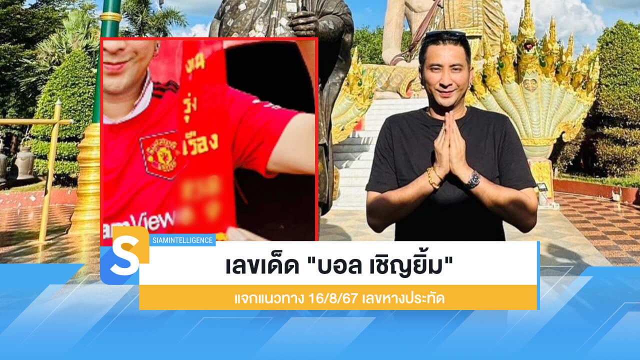 เลขเด็ด "บอล เชิญยิ้ม" แจกแนวทาง 16/8/67 จากเลขหางประทัด