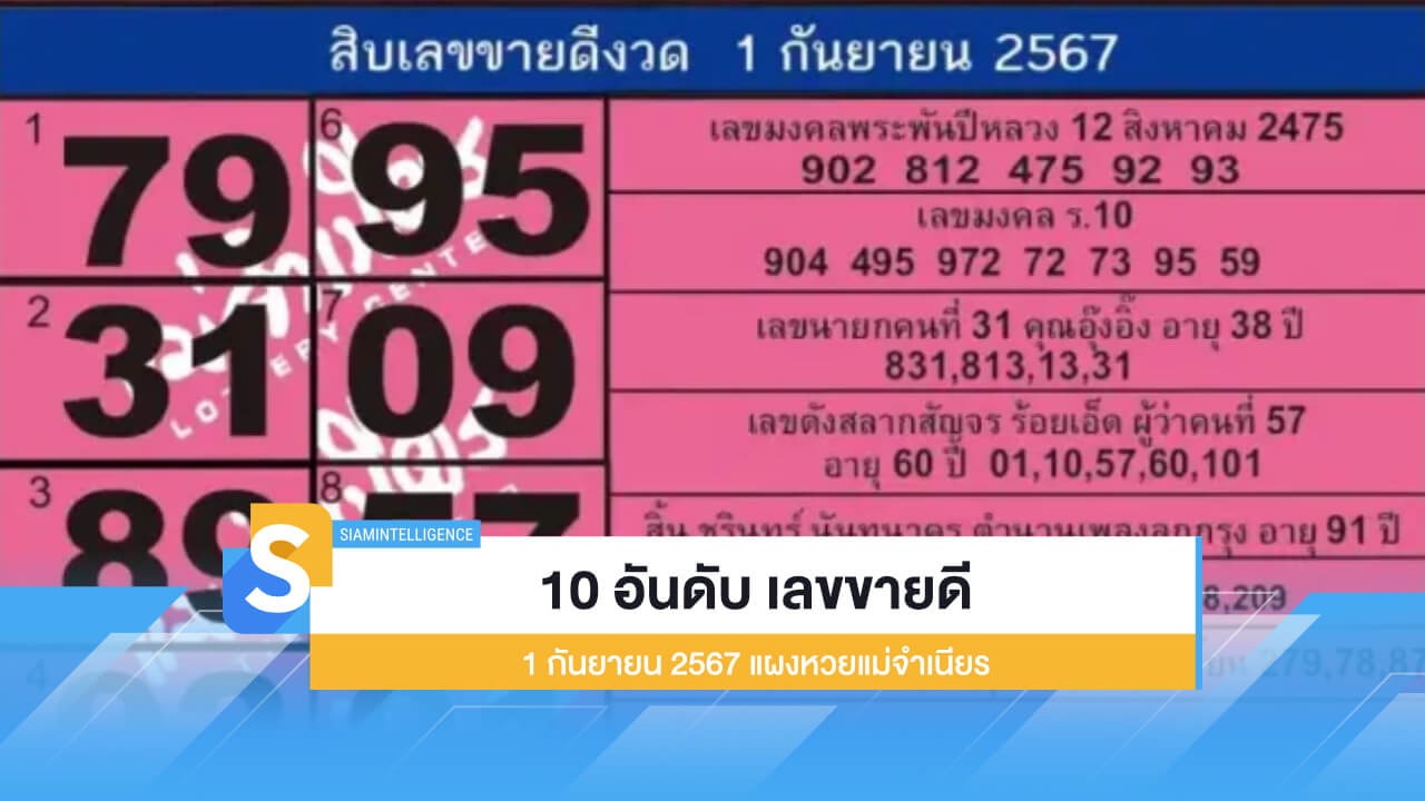 10 อันดับ เลขขายดี 1 กันยายน 2567 จากแผงหวยแม่จำเนียร 