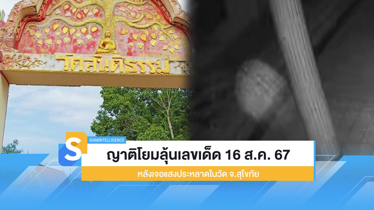 ญาติโยมลุ้นเลขเด็ด 16 ส.ค. 67 หลังเจอแสงประหลาดในวัด จ.สุโขทัย