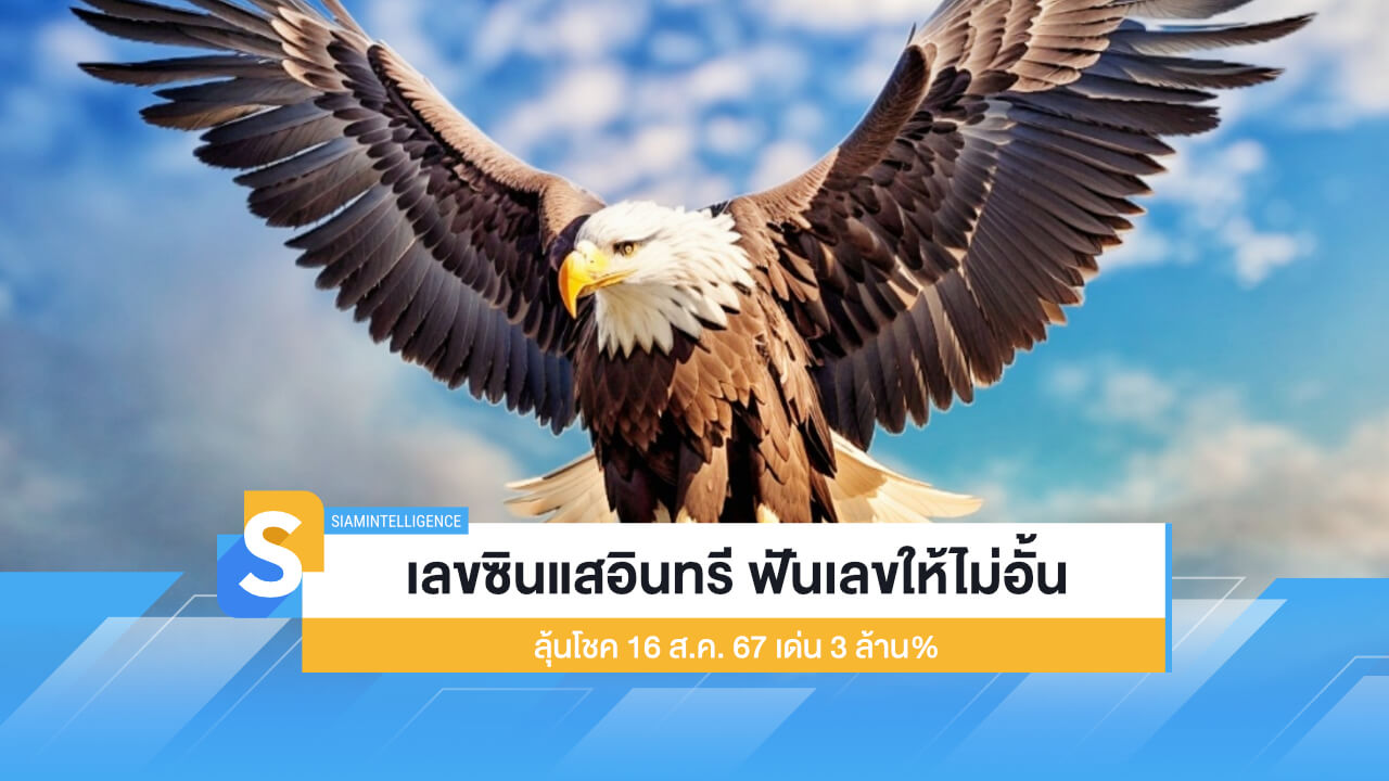 เลขซินแสอินทรี ฟันเลขให้ไม่อั้น ลุ้นโชด 16 ส.ค. 67 เด่น 3 ล้าน%