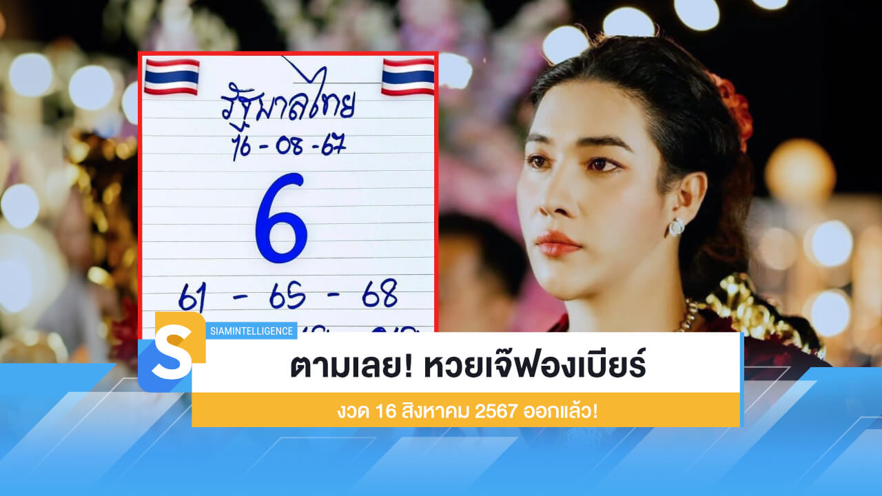 ตามเลย! หวยเจ๊ฟองเบียร์ งวด 16 สิงหาคม 2567 ออกแล้ว!