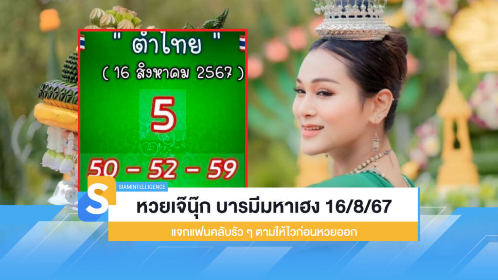 หวยเจ๊นุ๊ก บารมีมหาเฮง 16/8/67 แจกรัว ๆ ตามให้ไวก่อนหวยออก