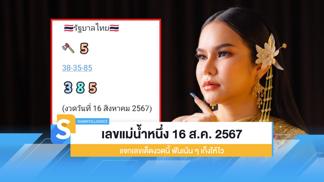 เลขแม่น้ำหนึ่ง 16 ส.ค. 2567 แจกเลขเด็ดงวดนี้ ฟันเน้น ๆ เก็งให้ไว