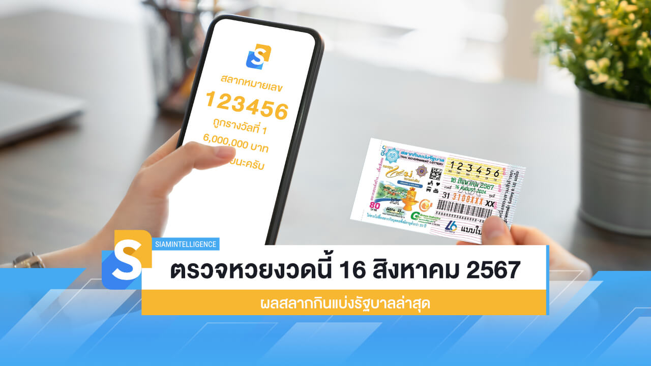 ตรวจหวยงวดนี้ 16 สิงหาคม 2567 ผลสลากกินแบ่งรัฐบาลล่าสุด