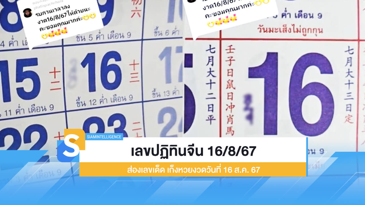 เลขปฏิทินจีน 16/8/67 ส่องเลขเด็ด เก็งหวยงวดวันที่ 16 ส.ค. 67