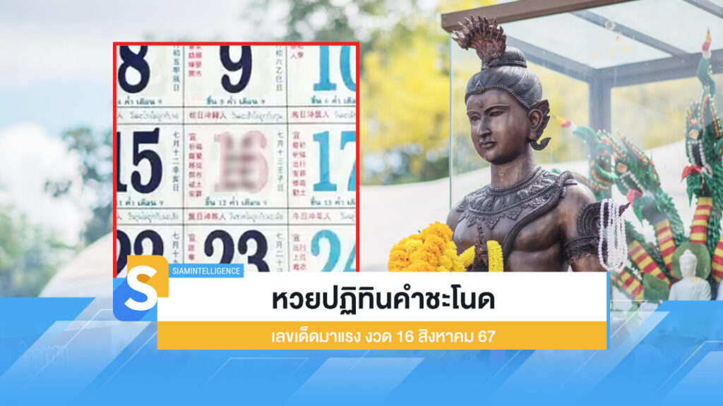 หวยปฏิทินคำชะโนด เลขเด็ดมาแรง งวดวันที่ 16 สิงหาคม 2567