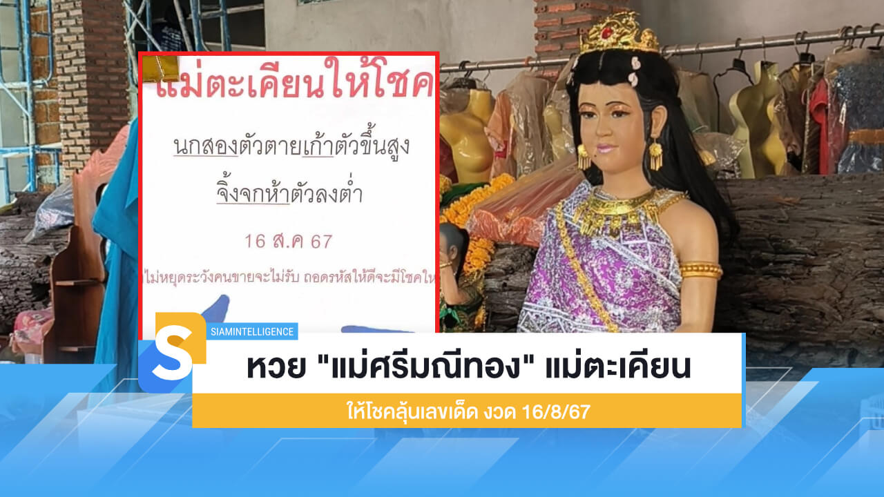 หวย "แม่ศรีมณีทอง" แม่ตะเคียน ให้โชคลุ้นเลขเด็ด งวด 16/8/67