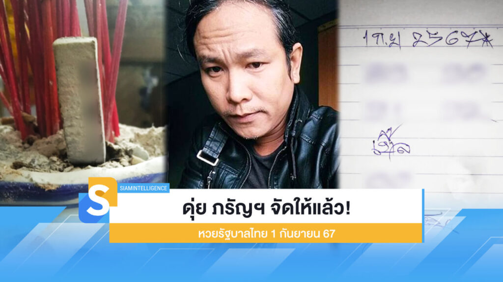 ดุ่ย ภรัญฯ จัดให้แล้ว! หวยรัฐบาลไทย 1 กันยายน 67 รวม 2 โพย