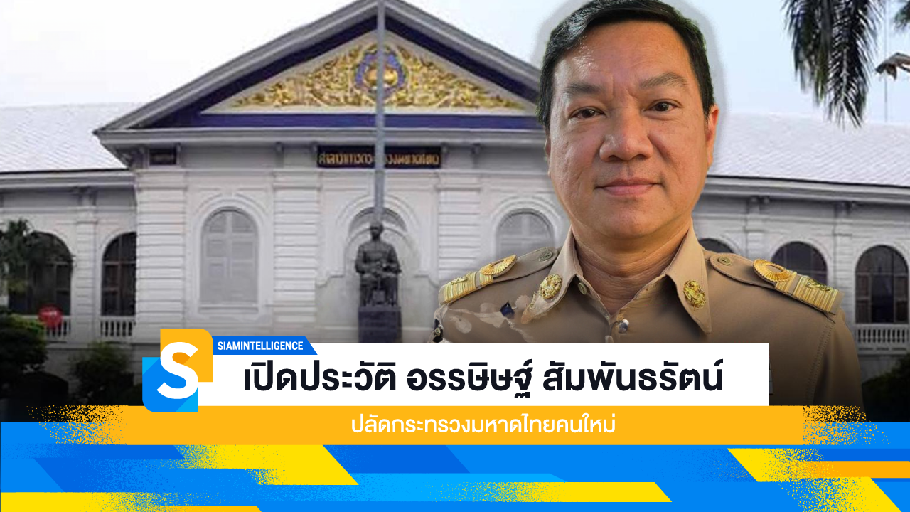 เปิดประวัติ อรรษิษฐ์ สัมพันธรัตน์ ปลัดกระทรวงมหาดไทยคนใหม่