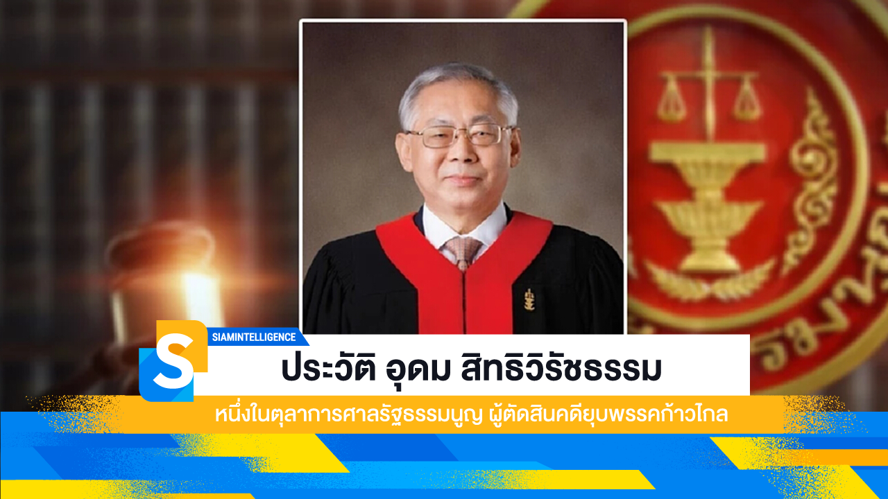 ประวัติ อุดม สิทธิวิรัชธรรม หนึ่งในตุลาการศาลรัฐธรรมนูญ ผู้ตัดสินคดียุบพรรคก้าวไกล