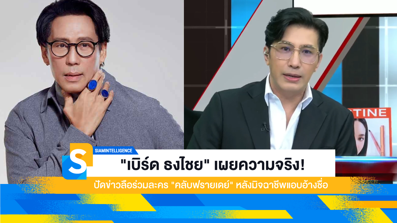 "เบิร์ด ธงไชย" เผยความจริง! ปัดข่าวลือร่วมละคร "คลับฟรายเดย์" หลังมิจฉาชีพแอบอ้างชื่อ