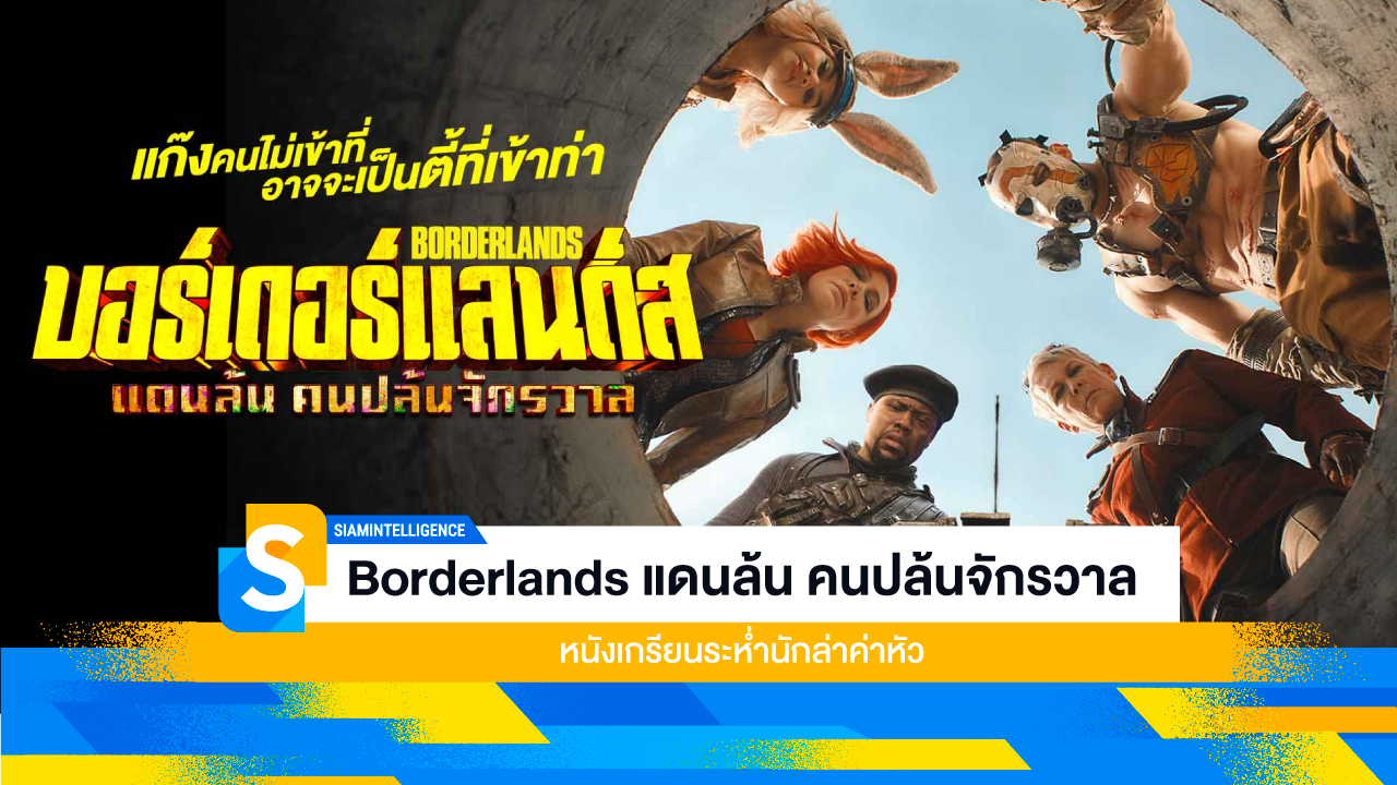 Borderlands แดนล้น คนปล้นจักรวาล หนังเกรียนระห่ำนักล่าค่าหัว