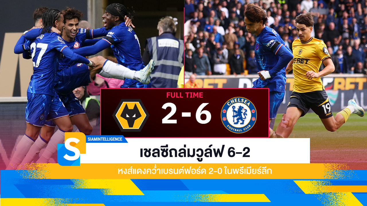 เชลซีถล่มวูล์ฟ 6-2, หงส์แดงคว่ำเบรนต์ฟอร์ด 2-0 ในพรีเมียร์ลีก