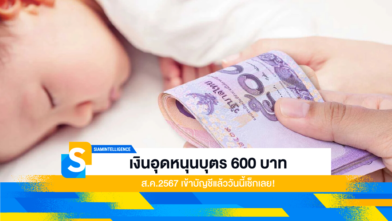 เงินอุดหนุนบุตร 600 บาท ส.ค.2567 เข้าบัญชีแล้ววันนี้เช็กเลย!