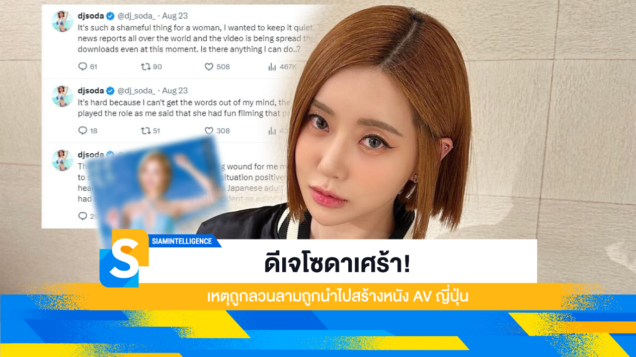 ดีเจโซดาเศร้า! เหตุถูกลวนลามถูกนำไปสร้างหนัง AV ญี่ปุ่น