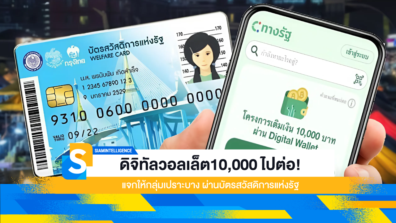 ดิจิทัลวอลเล็ต10,000 ไปต่อ! แจกให้กลุ่มเปราะบาง ผ่านบัตรสวัสดิการแห่งรัฐ