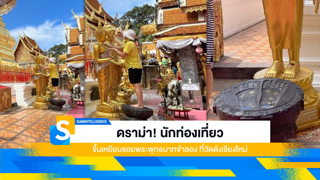 ดราม่า! นักท่องเที่ยวขึ้นเหยียบรอยพระพุทธบาทจำลอง ที่วัดดังเชียงใหม่