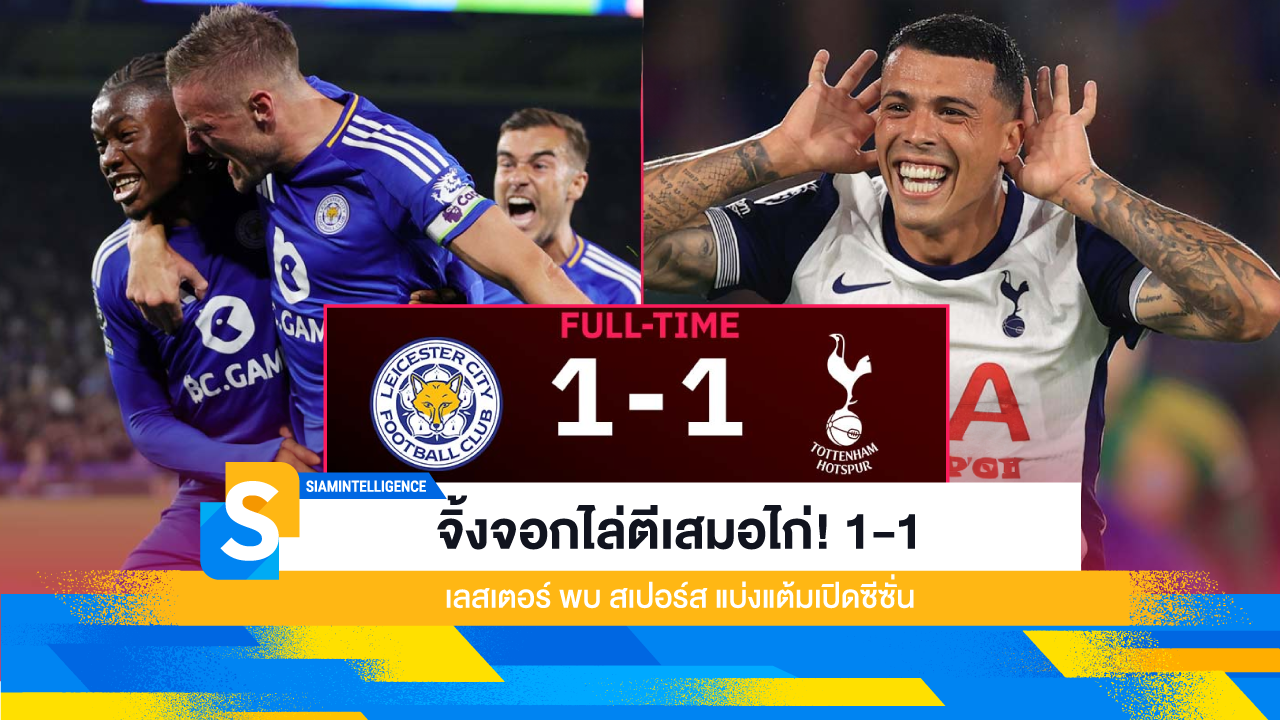 จิ้งจอกไล่ตีเสมอไก่! 1-1 เลสเตอร์ พบ สเปอร์ส แบ่งแต้มเปิดซีซั่น