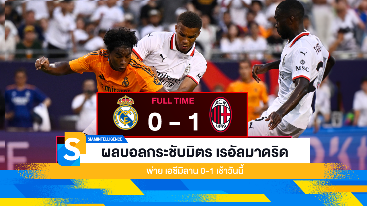 ผลบอลกระชับมิตร เรอัลมาดริด พ่าย เอซีมิลาน 0-1 เช้าวันนี้