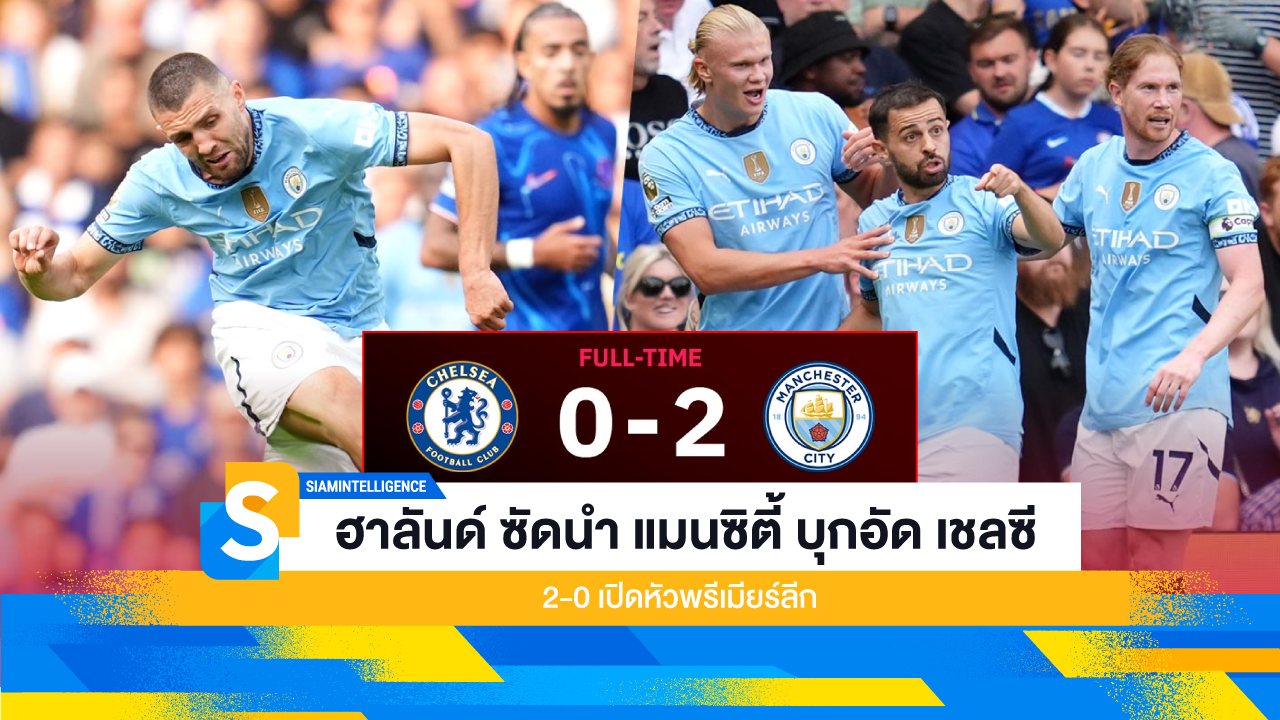 ฮาลันด์ ซัดนำ แมนซิตี้ บุกอัด เชลซี 2-0 เปิดหัวพรีเมียร์ลีก