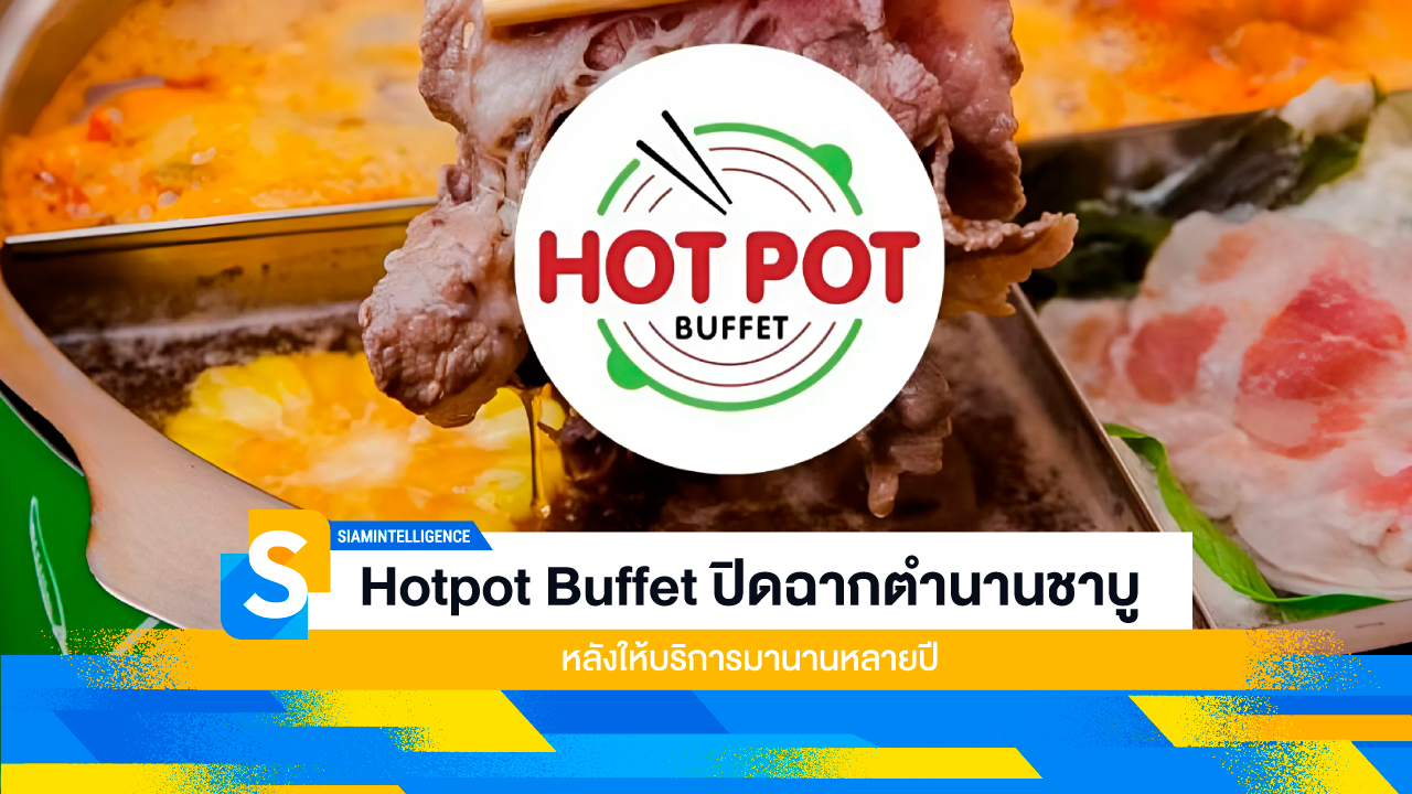 Hotpot Buffet ปิดฉากตำนานชาบู หลังให้บริการมานานหลายปี