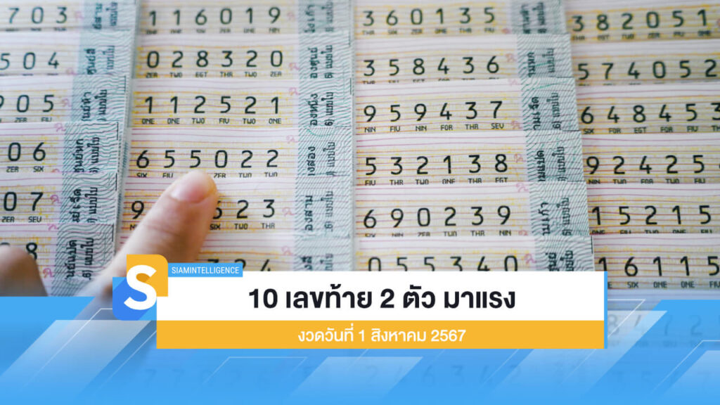 10 เลขท้าย 2 ตัว มาแรง เกลี้ยงแผง งวดวันที่ 1 สิงหาคม 2567