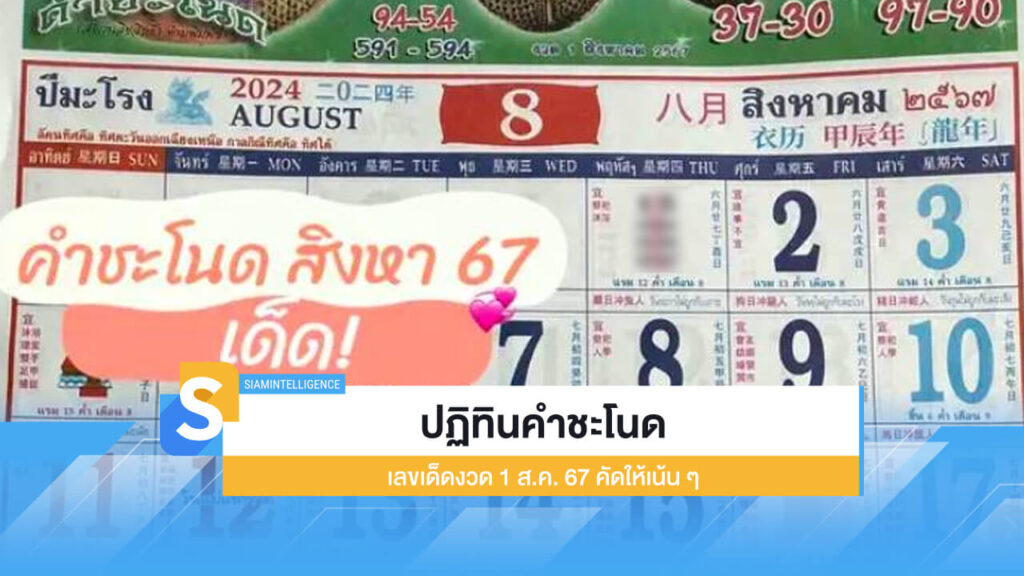 ปฏิทินคำชะโนด เลขเด็ดงวด 1 ส.ค. 67 คัดให้เน้น ๆ ก่อนหวยออก