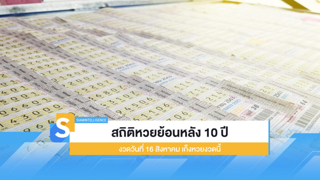 สถิติหวยย้อนหลัง 10 ปี งวดวันที่ 16 สิงหาคม เก็งหวยงวดนี้