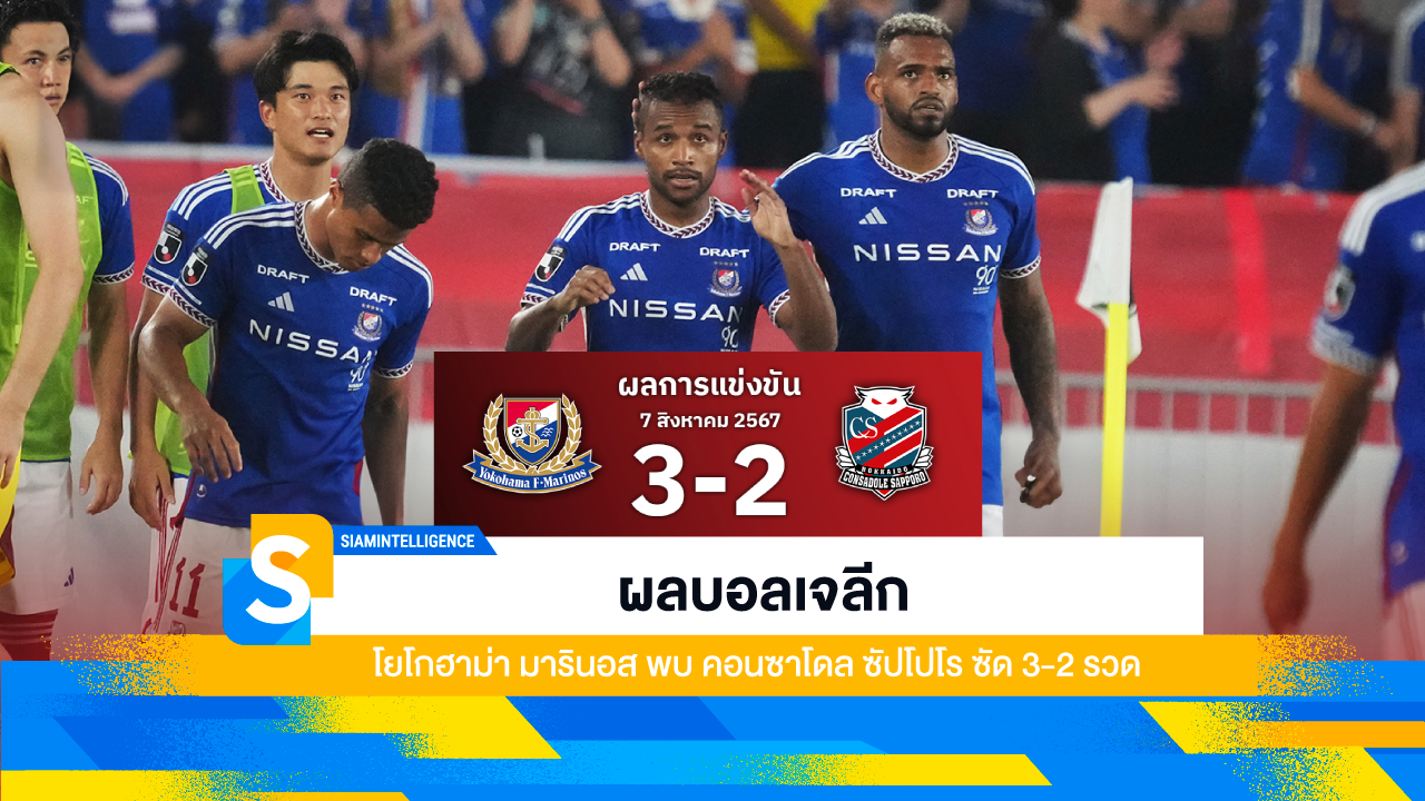 ผลบอลเจลีก โยโกฮาม่า มารินอส พบ คอนซาโดล ซัปโปโร ซัด 3-2 รวด