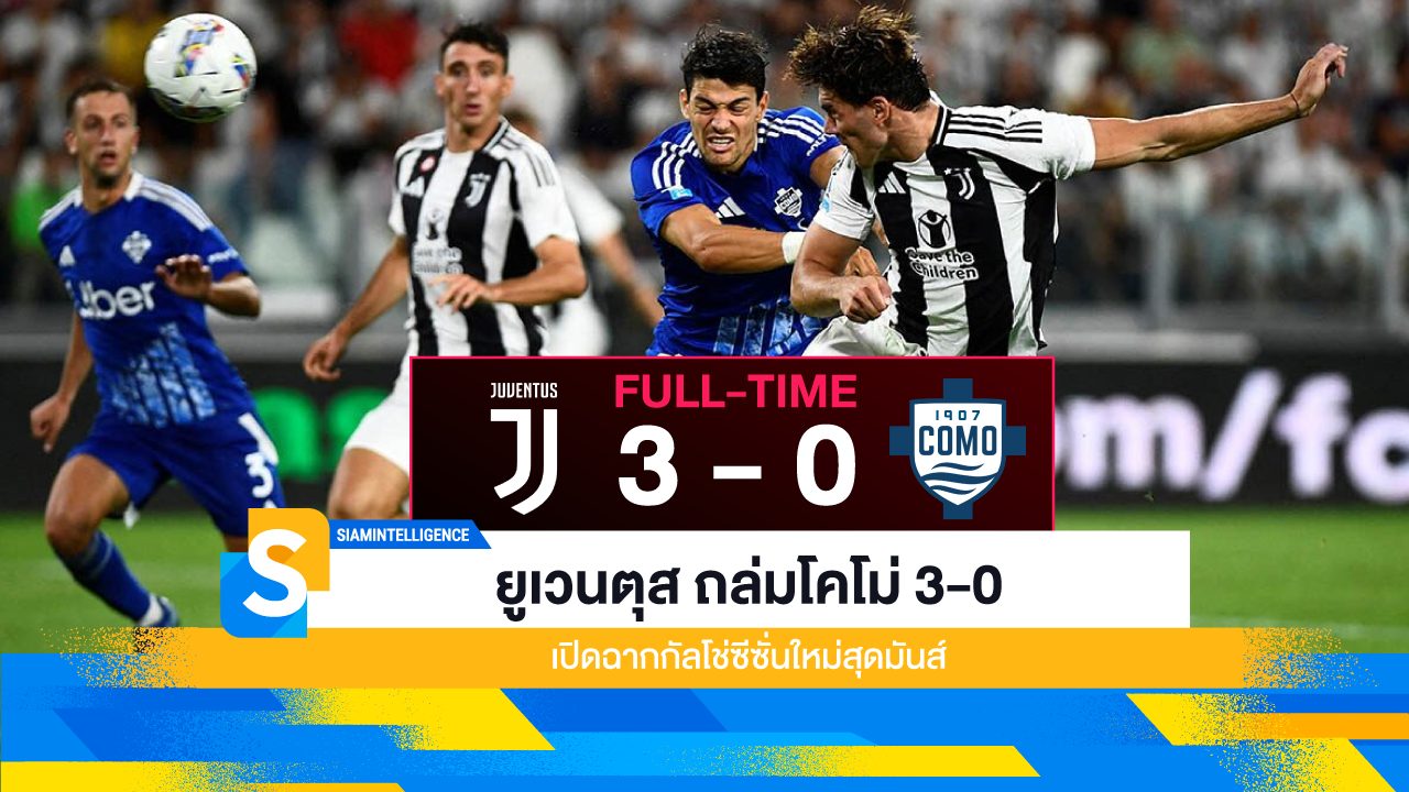 ยูเวนตุส ถล่มโคโม่ 3-0 เปิดฉากกัลโช่ซีซั่นใหม่สุดมันส์