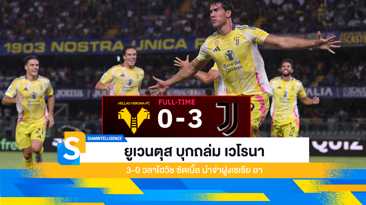 ยูเวนตุส บุกถล่ม เวโรนา 3-0 วลาโฮวิช ซัดเบิ้ล นำจ่าฝูงเซเรีย อา