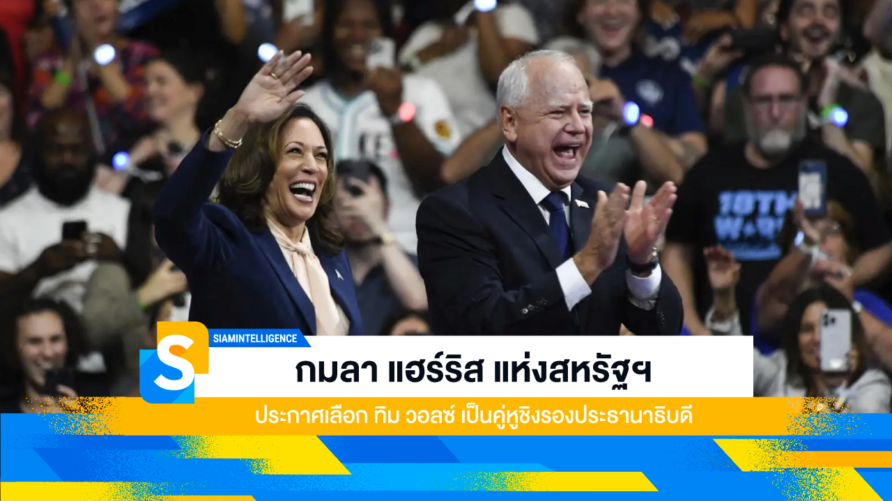 กมลา แฮร์ริส แห่งสหรัฐฯ ประกาศเลือก ทิม วอลซ์ เป็นคู่หูชิงรองประธานาธิบดี