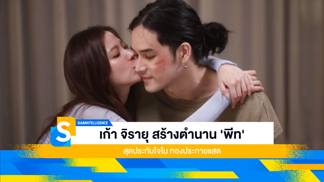 เก้า จิรายุ สร้างตำนาน 'พีท' สุดประทับใจใน ทองประกายแสด