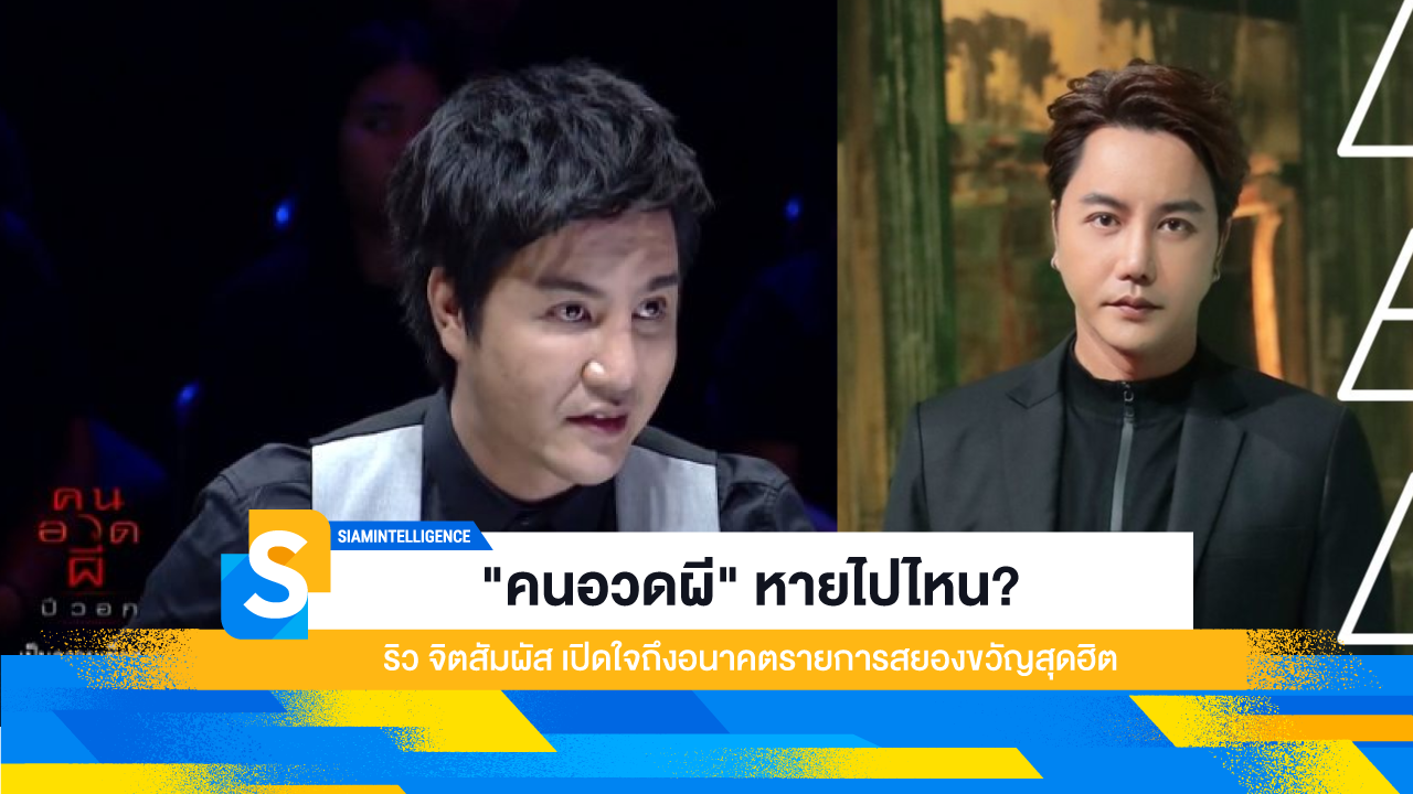 "คนอวดผี" หายไปไหน? ริว จิตสัมผัส เปิดใจถึงอนาคตรายการสยองขวัญสุดฮิต