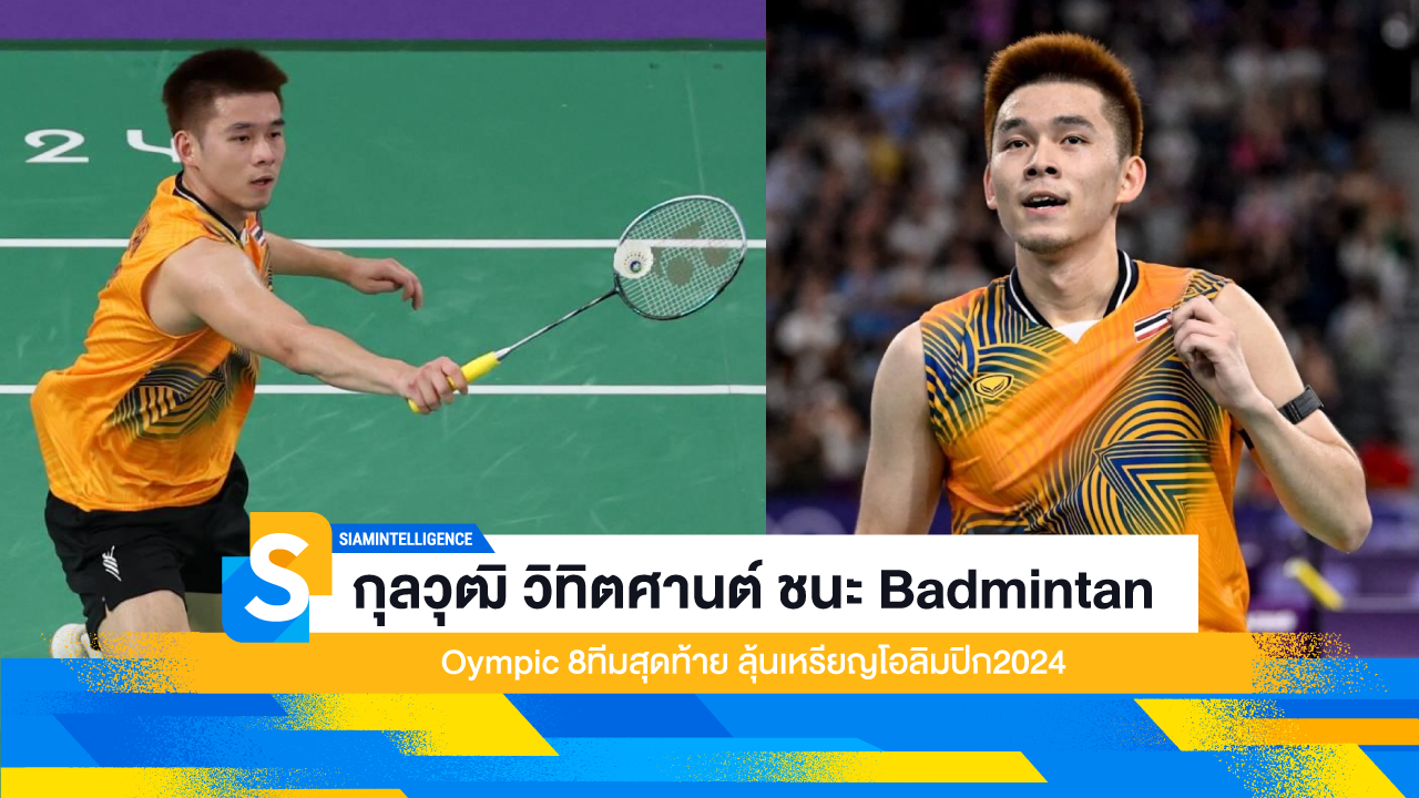 กุลวุฒิ วิทิตศานต์ ชนะ Badmintan Oympic 8ทีมสุดท้าย ลุ้นเหรียญโอลิมปิก2024