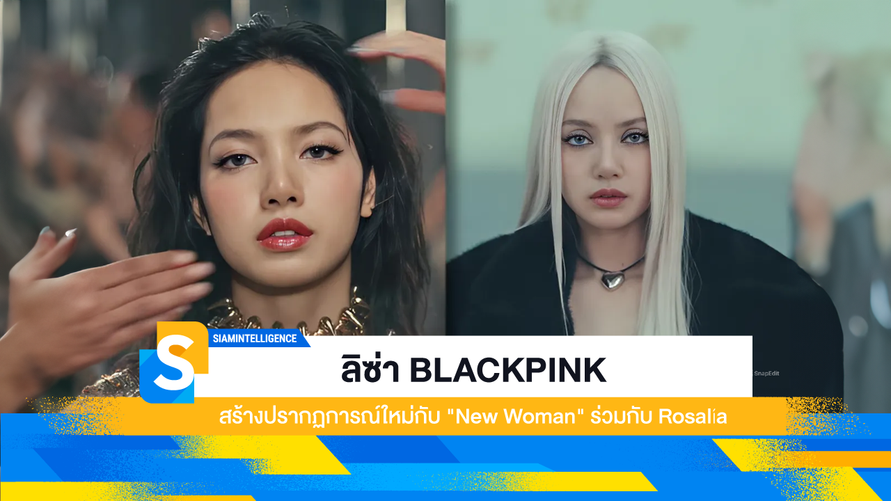 ลิซ่า BLACKPINK สร้างปรากฏการณ์ใหม่กับ "New Woman" ร่วมกับ Rosalía