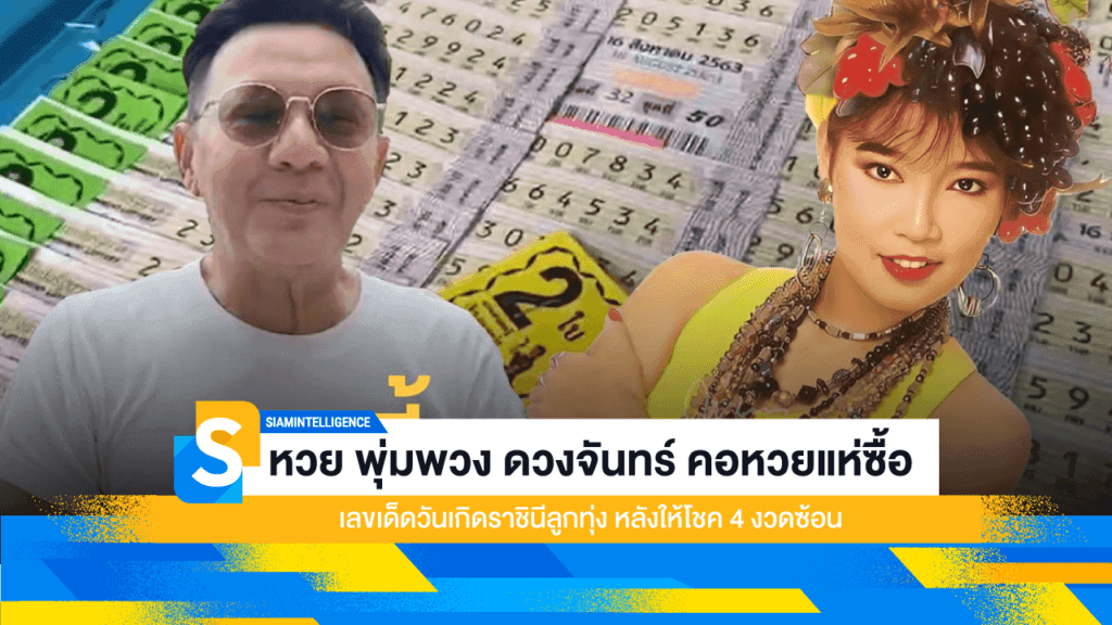 หวย พุ่มพวง ดวงจันทร์ คอหวยแห่ซื้อเลขเด็ดวันเกิดราชินีลูกทุ่ง หลังให้โชค 4 งวดซ้อน