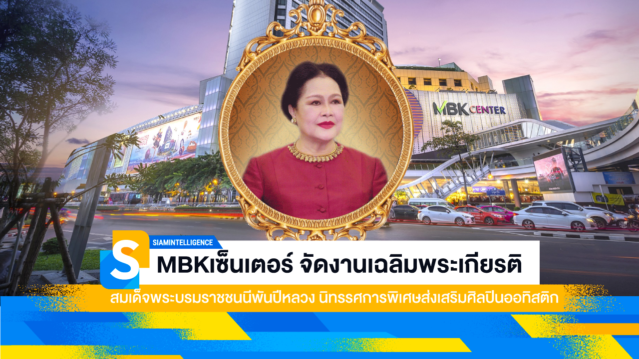 MBKเซ็นเตอร์ จัดงานเฉลิมพระเกียรติสมเด็จพระบรมราชชนนีพันปีหลวง นิทรรศการพิเศษส่งเสริมศิลปินออทิสติก