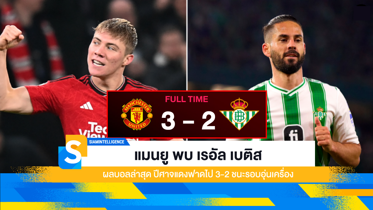 แมนยู พบ เรอัล เบติส ผลบอลล่าสุด ปีศาจแดงฟาดไป 3-2 ชนะรอบอุ่นเครื่อง