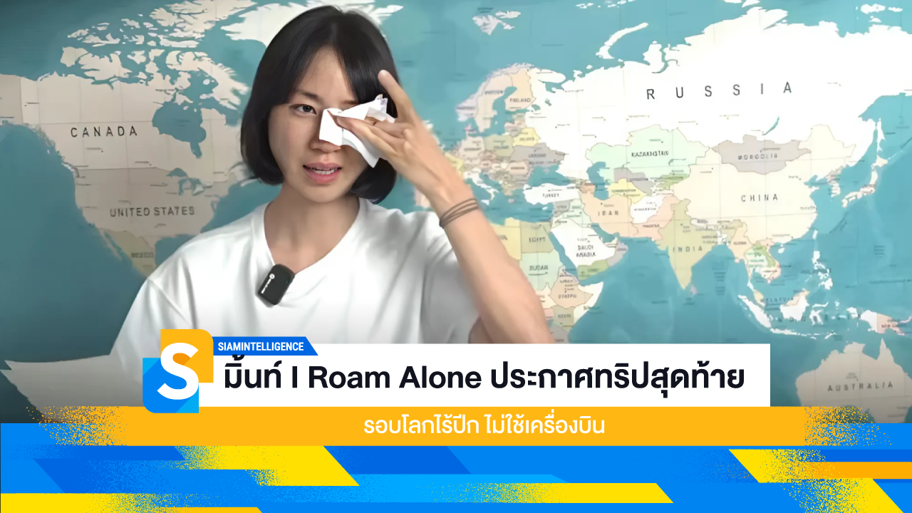 มิ้นท์ I Roam Alone ประกาศทริปสุดท้าย รอบโลกไร้ปีก ไม่ใช้เครื่องบิน