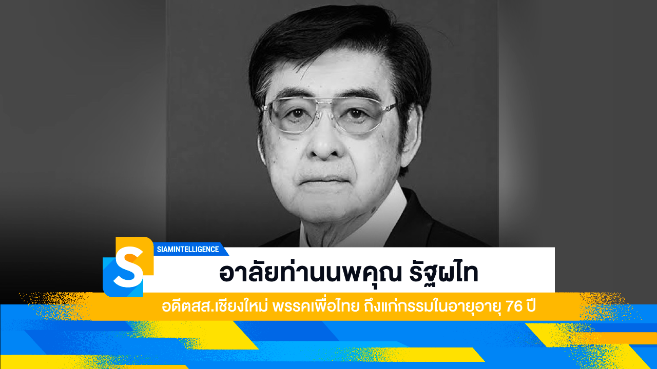 อาลัยท่านนพคุณ รัฐผไท อดีตสส.เชียงใหม่ พรรคเพื่อไทย ถึงแก่กรรมในอายุอายุ 76 ปี