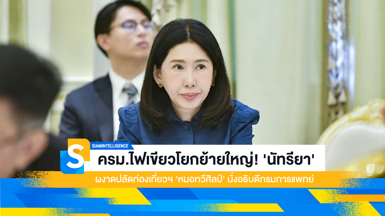 ครม.ไฟเขียวโยกย้ายใหญ่! 'นัทรียา' ผงาดปลัดท่องเที่ยวฯ 'หมอทวีศิลป์' นั่งอธิบดีกรมการแพทย์