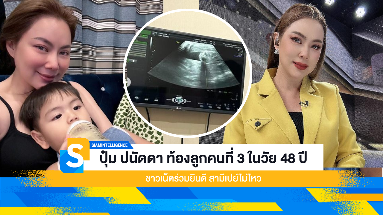 ชาวเน็ตร่วมยินดี ปุ๋ม ปนัดดา ท้องลูกคนที่ 3 ในวัย 48 ปี สามีเปย์ไม่ไหว