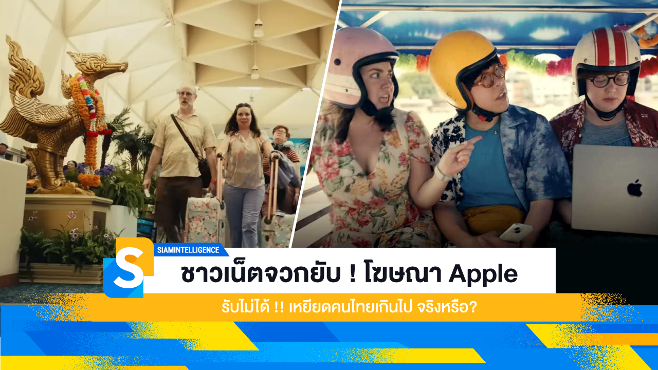 ชาวเน็ตจวกยับ ! โฆษณา Apple รับไม่ได้ !! เหยียดคนไทยเกินไป จริงหรือ?