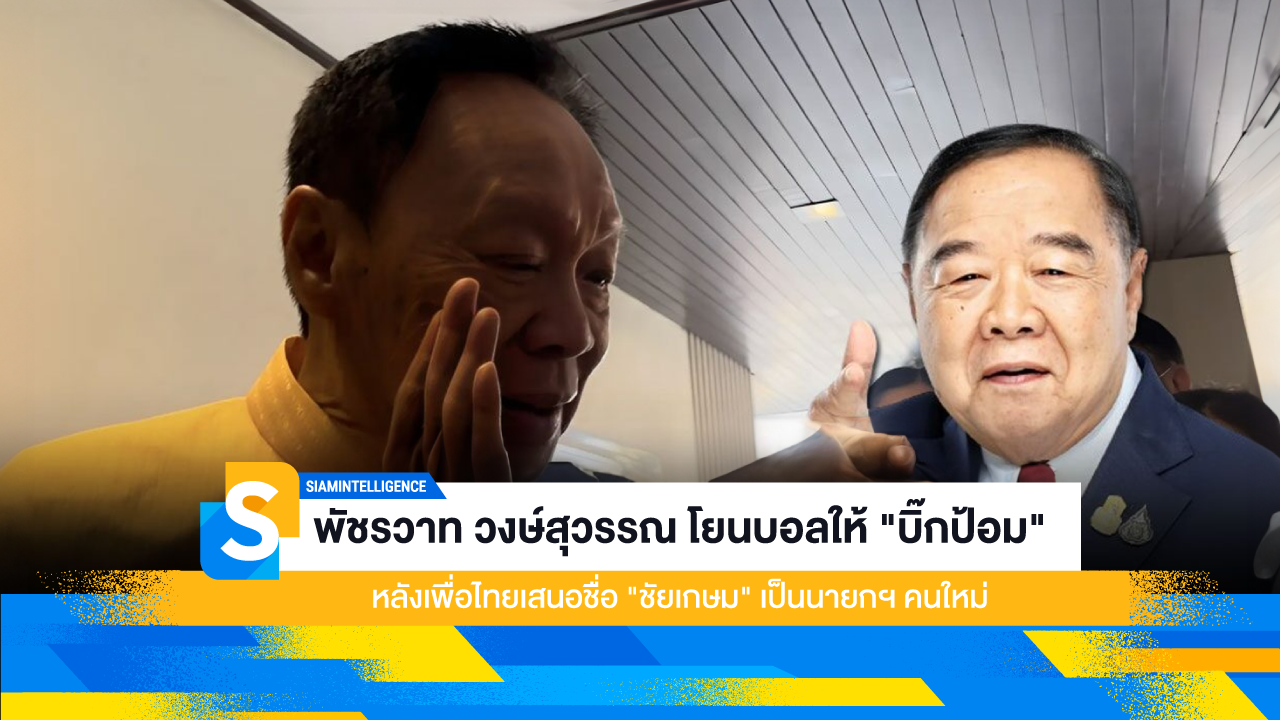 พัชรวาท วงษ์สุวรรณ โยนบอลให้ "บิ๊กป้อม" หลังเพื่อไทยเสนอชื่อ "ชัยเกษม" เป็นนายกฯ คนใหม่